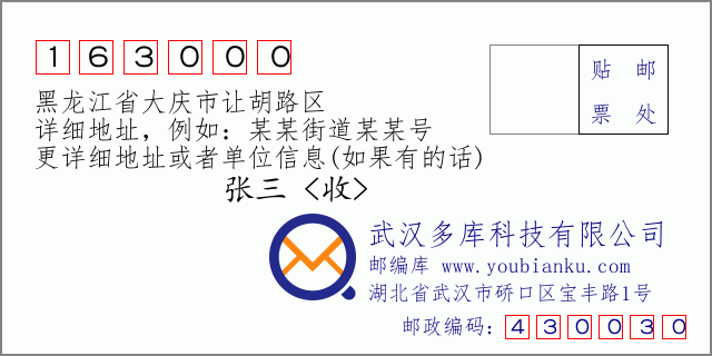 邮编信封：邮政编码163000-黑龙江省大庆市让胡路区