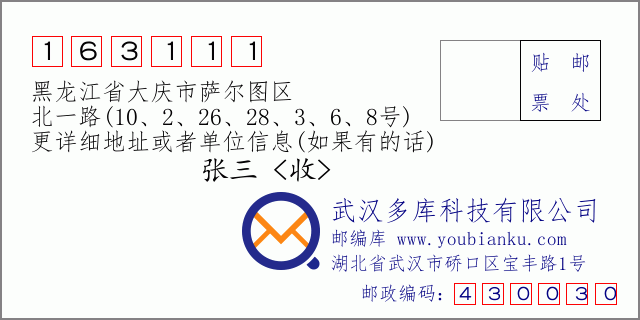 邮编信封：邮政编码163111-黑龙江省大庆市萨尔图区-北一路(10、2、26、28、3、6、8号)