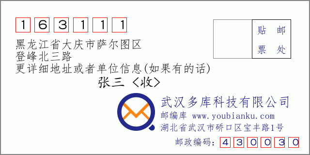 邮编信封：邮政编码163111-黑龙江省大庆市萨尔图区-登峰北三路