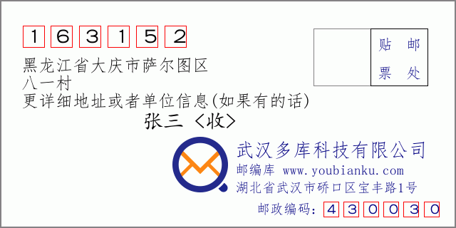 邮编信封：邮政编码163152-黑龙江省大庆市萨尔图区-八一村