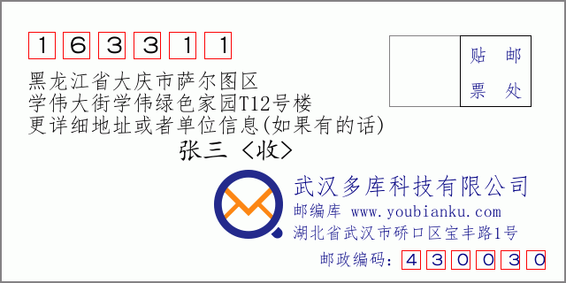 邮编信封：邮政编码163311-黑龙江省大庆市萨尔图区-学伟大街学伟绿色家园T12号楼