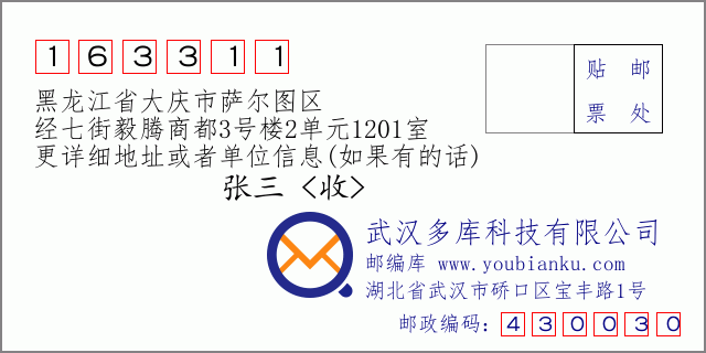 邮编信封：邮政编码163311-黑龙江省大庆市萨尔图区-经七街毅腾商都3号楼2单元1201室