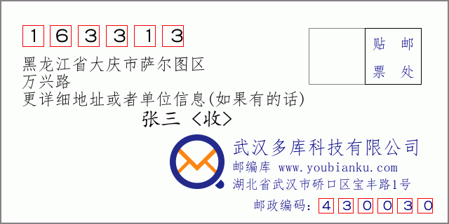 邮编信封：邮政编码163313-黑龙江省大庆市萨尔图区-万兴路