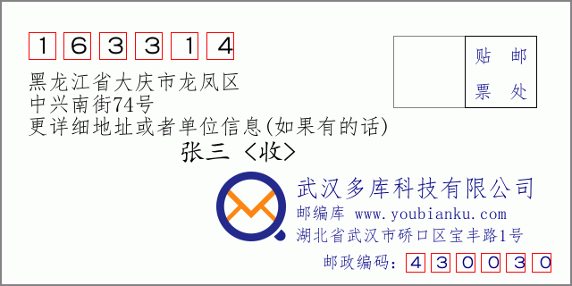 邮编信封：邮政编码163314-黑龙江省大庆市龙凤区-中兴南街74号
