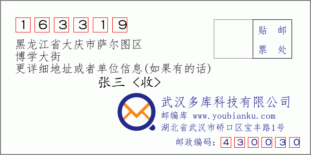 邮编信封：邮政编码163319-黑龙江省大庆市萨尔图区-博学大街