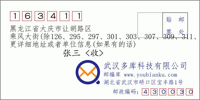 邮编信封：邮政编码163411-黑龙江省大庆市让胡路区-乘风大街(除126、295、297、301、303、307、309、311、313、315、608号以外)