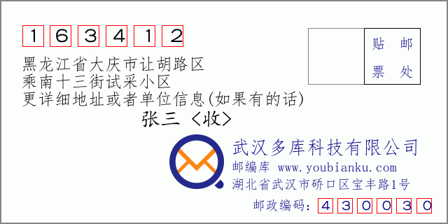 邮编信封：邮政编码163412-黑龙江省大庆市让胡路区-乘南十三街试采小区