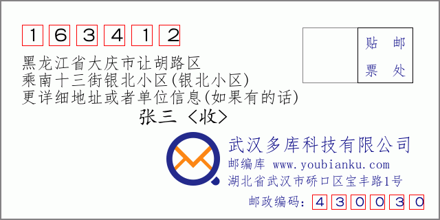 邮编信封：邮政编码163412-黑龙江省大庆市让胡路区-乘南十三街银北小区(银北小区)