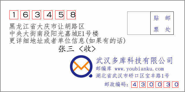 邮编信封：邮政编码163458-黑龙江省大庆市让胡路区-中央大街南段阳光嘉城E1号楼