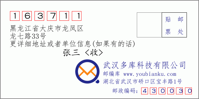 邮编信封：邮政编码163711-黑龙江省大庆市龙凤区-龙七路33号