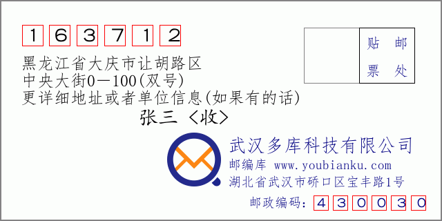 邮编信封：邮政编码163712-黑龙江省大庆市让胡路区-中央大街0－100(双号)