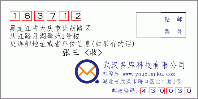 邮编信封：邮政编码163712-黑龙江省大庆市让胡路区-庆虹路月湖馨苑1号楼