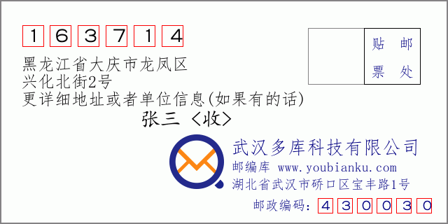 邮编信封：邮政编码163714-黑龙江省大庆市龙凤区-兴化北街2号