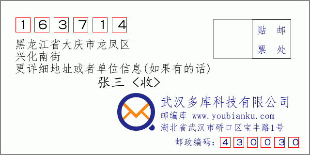 邮编信封：邮政编码163714-黑龙江省大庆市龙凤区-兴化南街