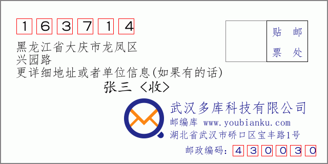邮编信封：邮政编码163714-黑龙江省大庆市龙凤区-兴园路