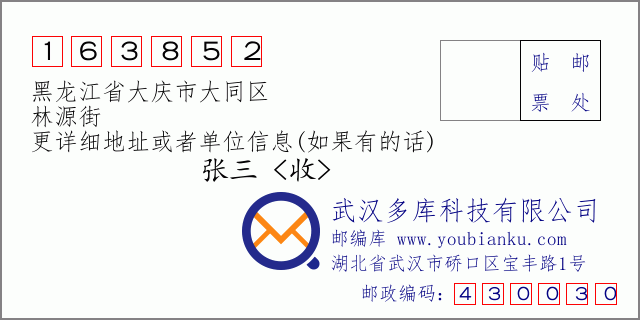 邮编信封：邮政编码163852-黑龙江省大庆市大同区-林源街