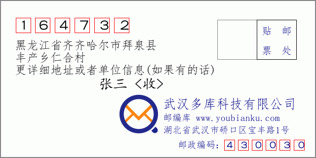 邮编信封：邮政编码164732-黑龙江省齐齐哈尔市拜泉县-丰产乡仁合村