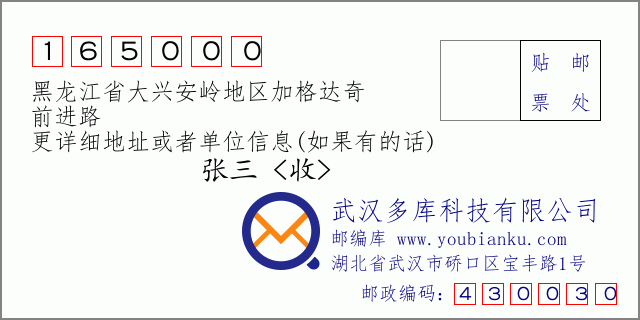 邮编信封：邮政编码165000-黑龙江省大兴安岭地区加格达奇-前进路