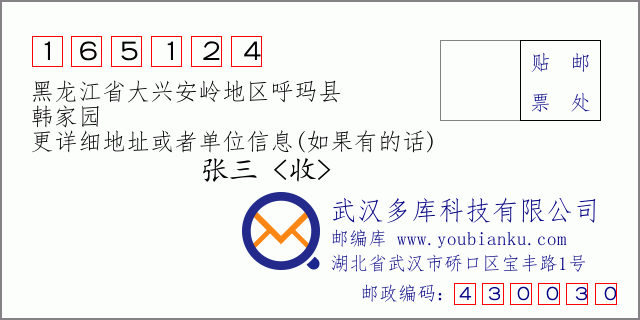 邮编信封：邮政编码165124-黑龙江省大兴安岭地区呼玛县-韩家园