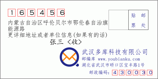邮编信封：邮政编码165456-内蒙古自治区呼伦贝尔市鄂伦春自治旗-能源路