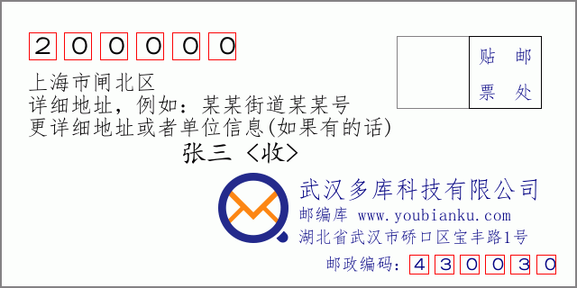 郵編信封：郵政編碼200000-上海市閘北區