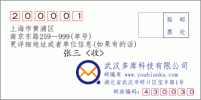 邮编信封：邮政编码200001-上海市黄浦区-南京东路259－999(单号)
