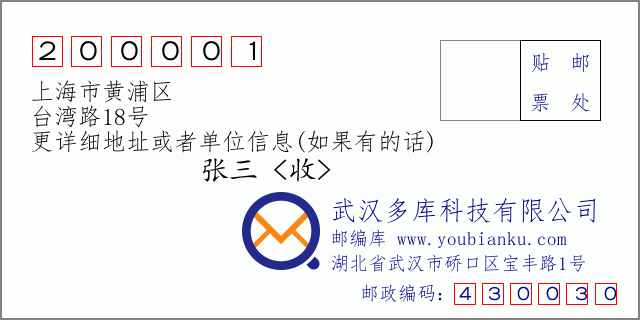 邮编信封：邮政编码200001-上海市黄浦区-台湾路18号