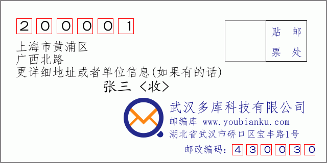 邮编信封：邮政编码200001-上海市黄浦区-广西北路