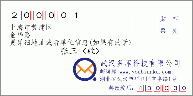 邮编信封：邮政编码200001-上海市黄浦区-金华路