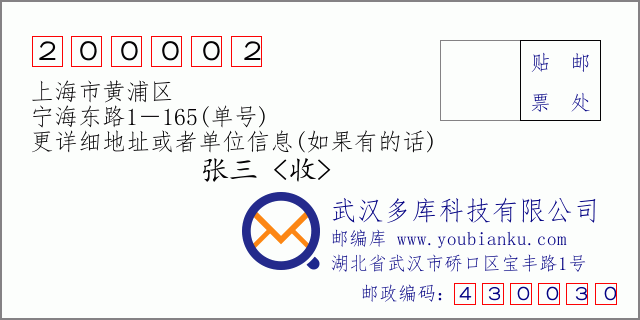 邮编信封：邮政编码200002-上海市黄浦区-宁海东路1－165(单号)