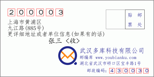 邮编信封：邮政编码200003-上海市黄浦区-九江路(885号)