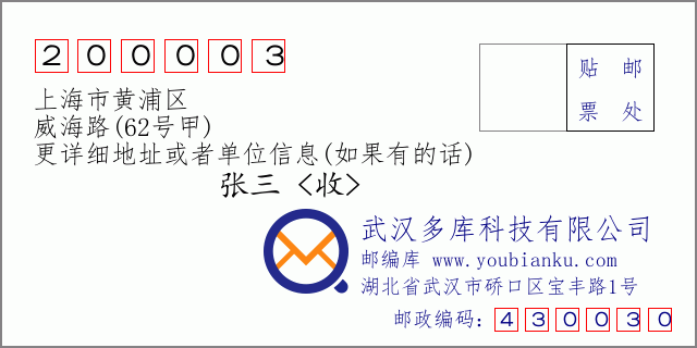 邮编信封：邮政编码200003-上海市黄浦区-威海路(62号甲)