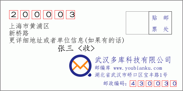 邮编信封：邮政编码200003-上海市黄浦区-新桥路