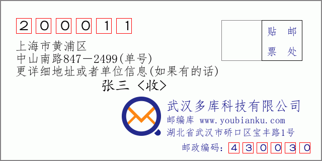 邮编信封：邮政编码200011-上海市黄浦区-中山南路847－2499(单号)
