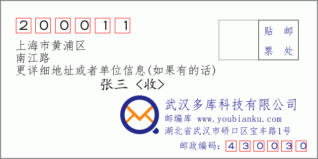 邮编信封：邮政编码200011-上海市黄浦区-南江路