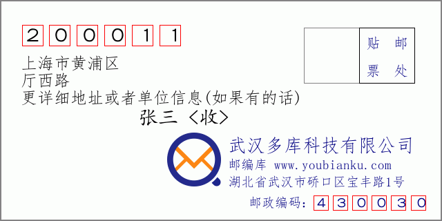 邮编信封：邮政编码200011-上海市黄浦区-厅西路