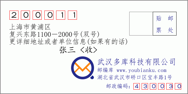 邮编信封：邮政编码200011-上海市黄浦区-复兴东路1100－2000号(双号)