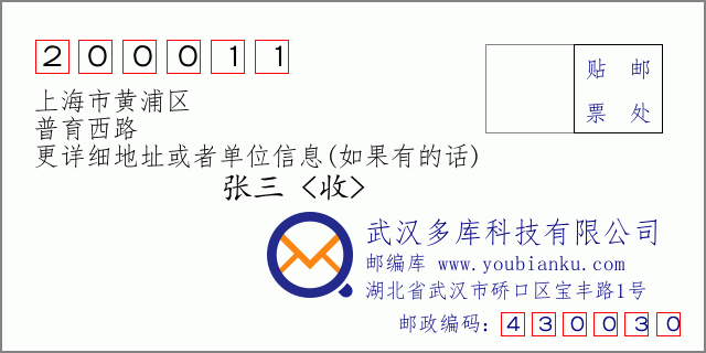 邮编信封：邮政编码200011-上海市黄浦区-普育西路