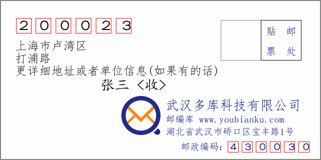 邮编信封：邮政编码200023-上海市卢湾区-打浦路
