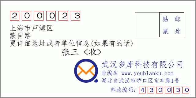 邮编信封：邮政编码200023-上海市卢湾区-蒙自路