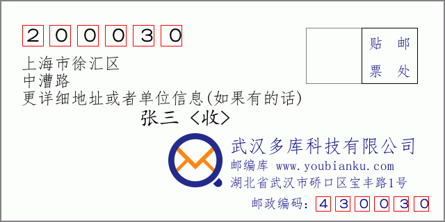 邮编信封：邮政编码200030-上海市徐汇区-中漕路