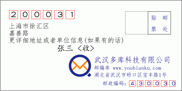 邮编信封：邮政编码200031-上海市徐汇区-嘉善路