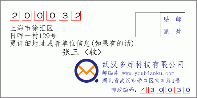 邮编信封：邮政编码200032-上海市徐汇区-日晖一村129号