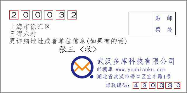 邮编信封：邮政编码200032-上海市徐汇区-日晖六村