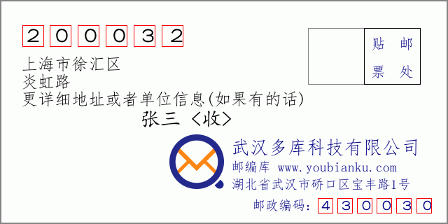 邮编信封：邮政编码200032-上海市徐汇区-炎虹路