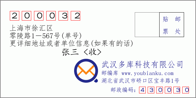 邮编信封：邮政编码200032-上海市徐汇区-零陵路1－567号(单号)