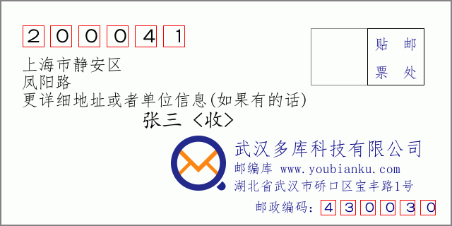 邮编信封：邮政编码200041-上海市静安区-凤阳路