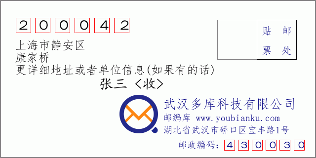 邮编信封：邮政编码200042-上海市静安区-康家桥