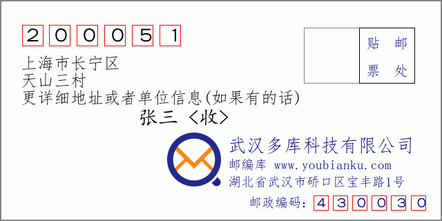 郵編信封：郵政編碼200051-上海市長寧區-天山三村