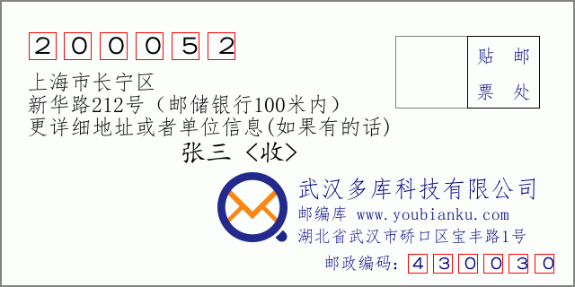邮编信封：邮政编码200052-上海市长宁区-新华路212号（邮储银行100米内）